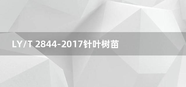 LY/T 2844-2017针叶树苗木立枯病防治技术规程